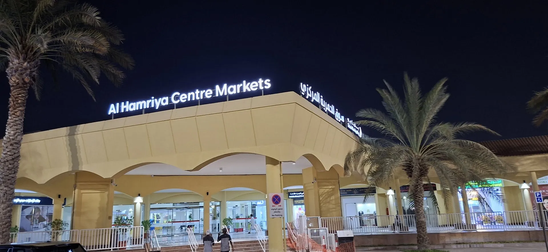 Al Hamriya Shopping Centre